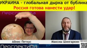 ✅ ПЕРСПЕКТИВА | М. ШИНГАРКИН: Иллюзия рушится... | 20-11-25