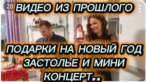 САМВЕЛ АДАМЯН, ПОДАРКИ НА НОВЫЙ ГОД, ЗАСТОЛЬЕ  И МИНИ КОНЦЕРТ..
