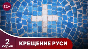 Крещение Руси. 2 серия. Документальная Драма. Сериалы 2018. Star Media. Babich - Design