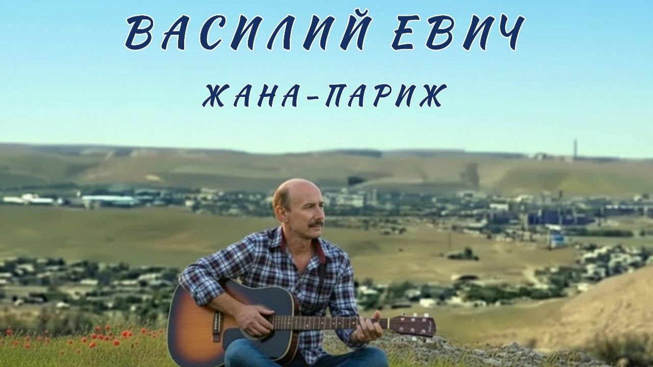 Жана-Париж - Василий Евич (сл. Евич В. и Лузгин Д., муз Лузгин Дмитрий) смотреть онлайн