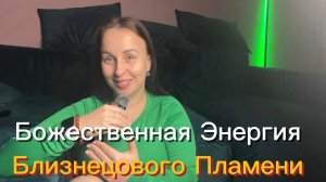 Божественная и Космическая энергия 💎Абсолютного Близнецового Пламени