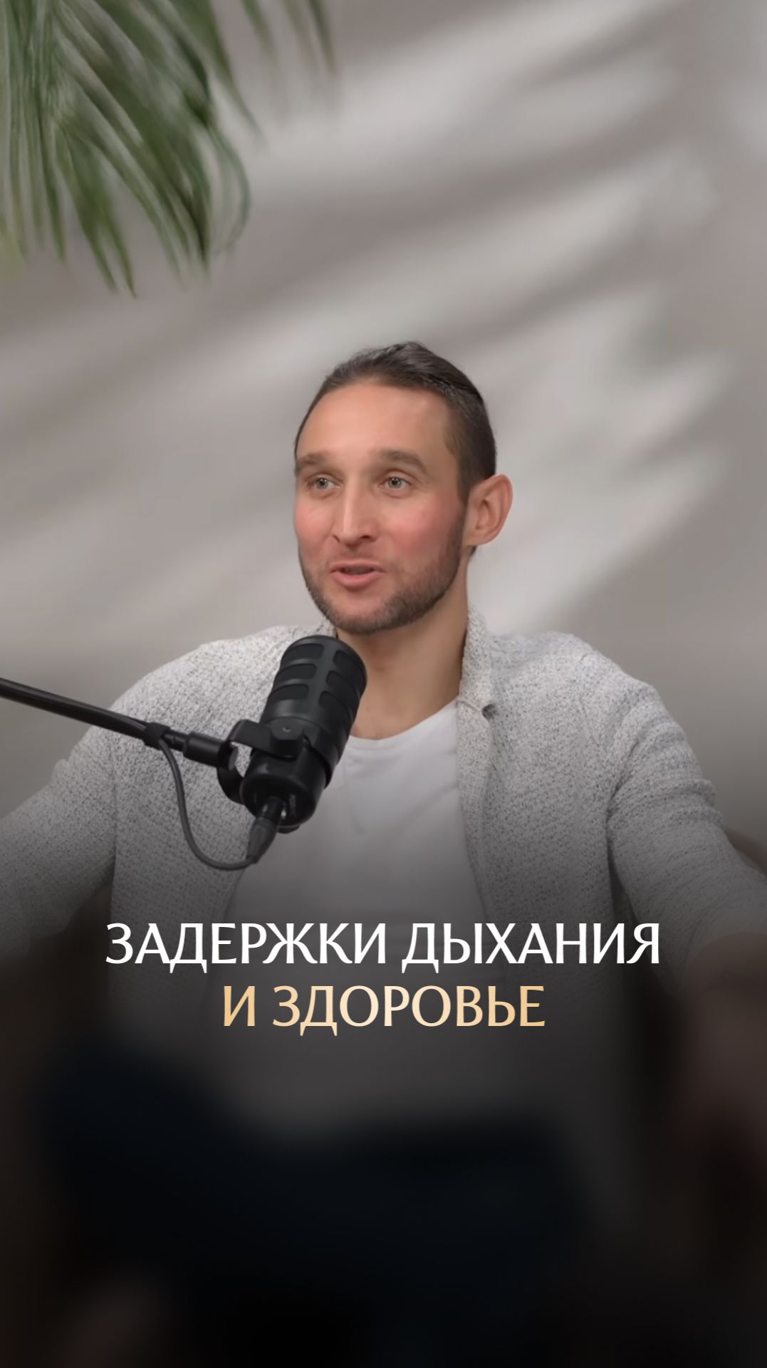 Задержки дыхания и здоровье смотреть онлайн