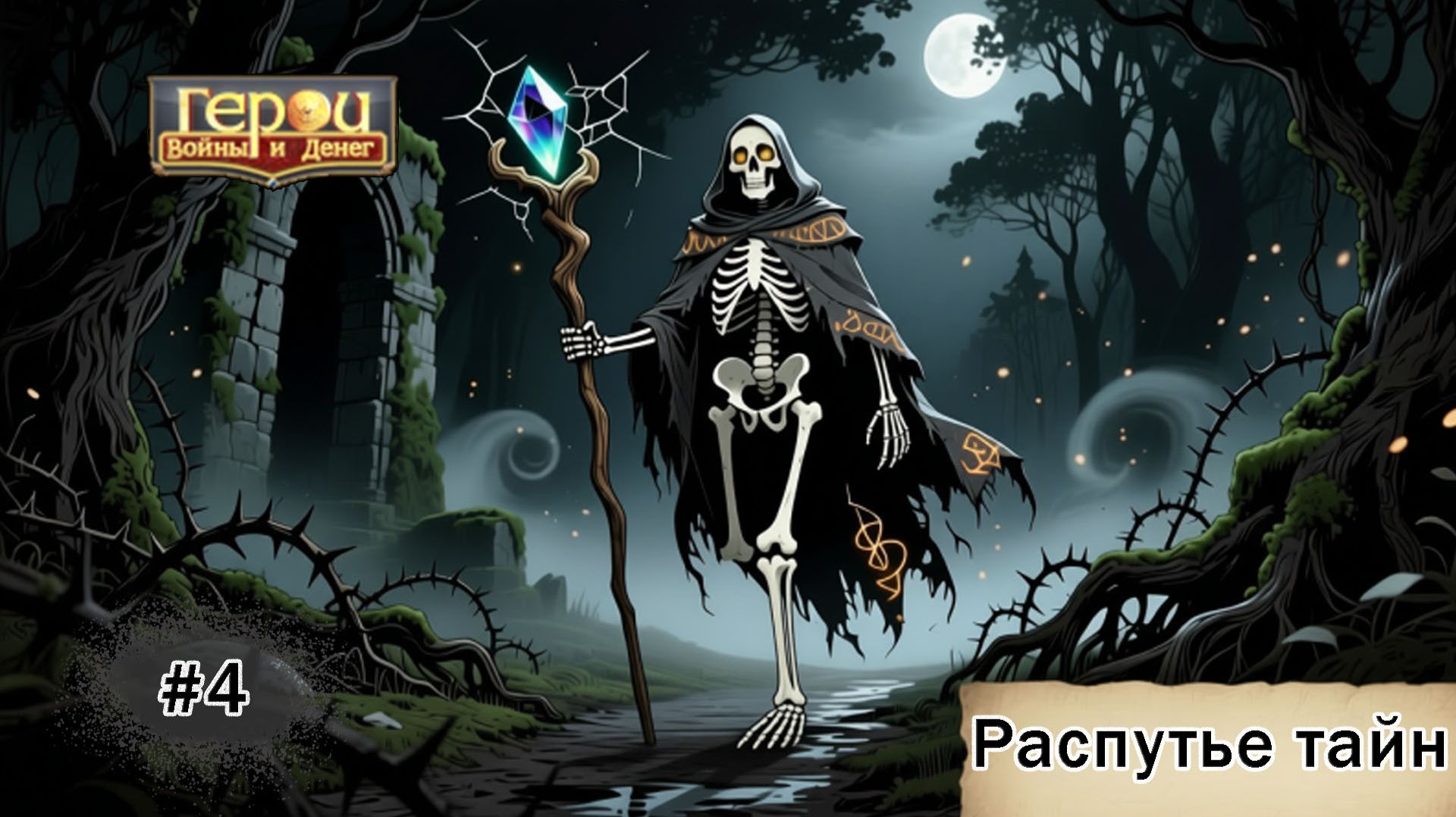 Лишь бы дойти до конца! | Распутье тайн #4 | Герои войны и денег