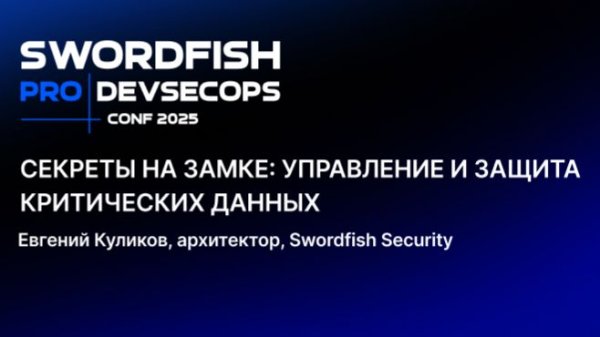 Секреты на замке: управление и защита критических данных