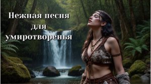 Нежная песня "Звук внутри"