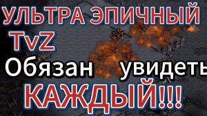 САМЫЙ ПСИХОВАННЫЙ TvZ матч за ПОСЛЕДНЕЕ ВРЕМЯ: батлы, ультралы, чума и битвы в трёх местах сразу!