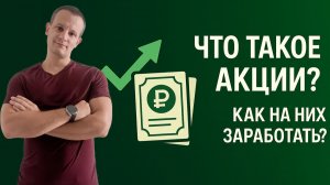 Что такое акции простыми словами, как на них заработать? Инвестиции в акции, гайд для начинающих!