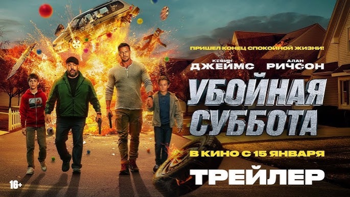 Убойная суббота ( 15 января 2026 )