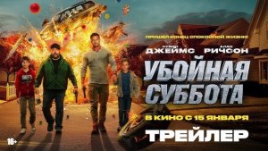 Убойная суббота ( 15 января 2026 )