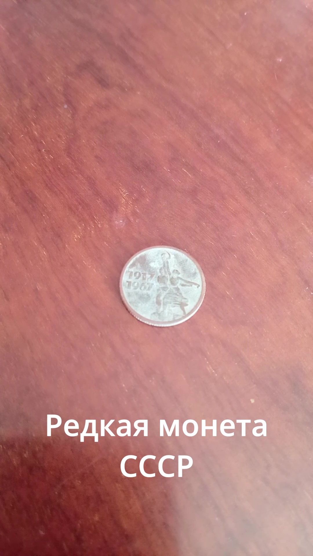 Редкая монета СССР 1967 года! 15 копеек – сколько она стоит?