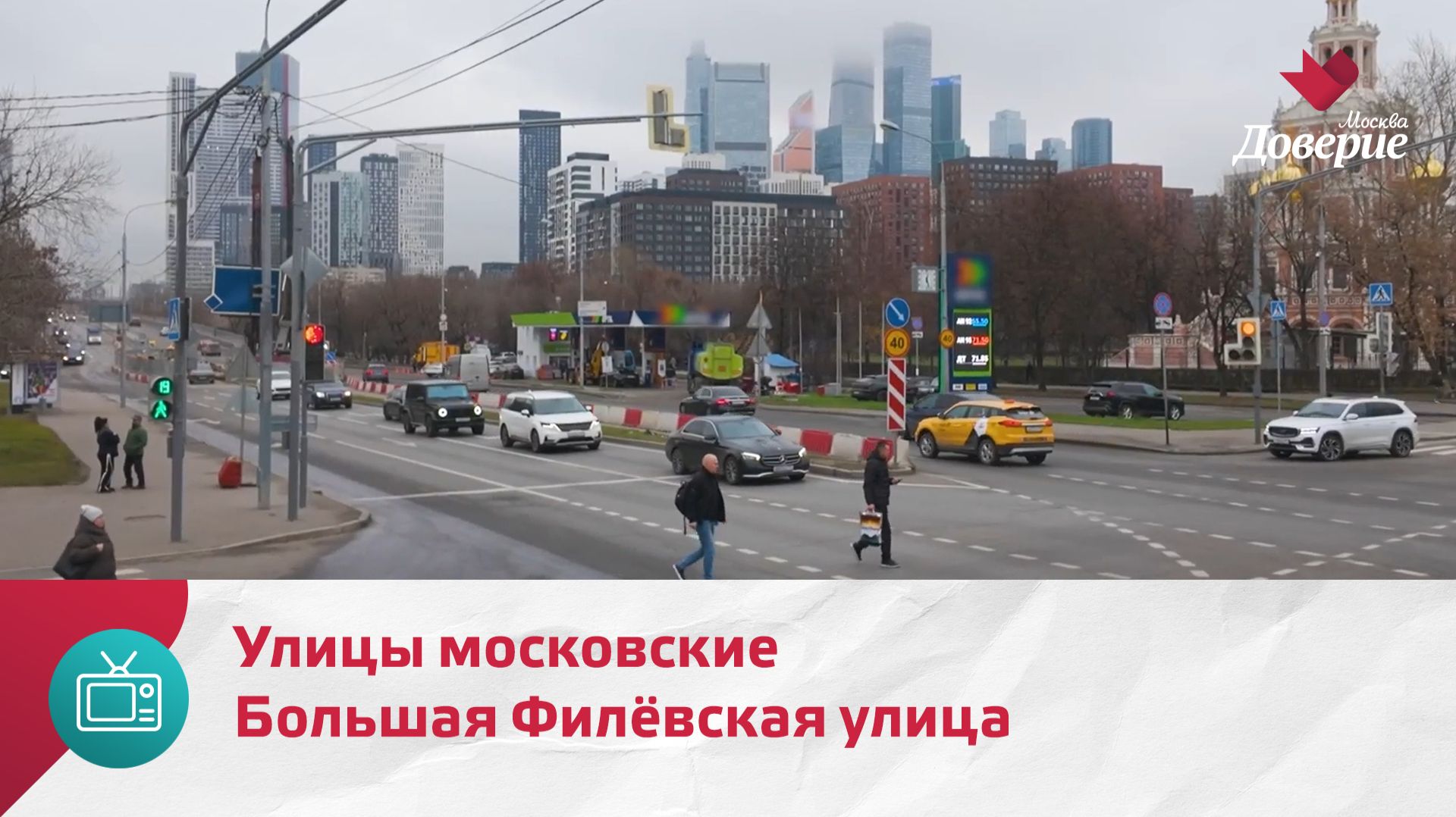 Улицы московские. Большая Филёвская улица — Москва Доверие смотреть онлайн