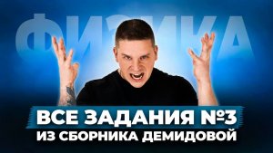 Все заданий №3 из сборника ЕГЭ Демидовой 2026