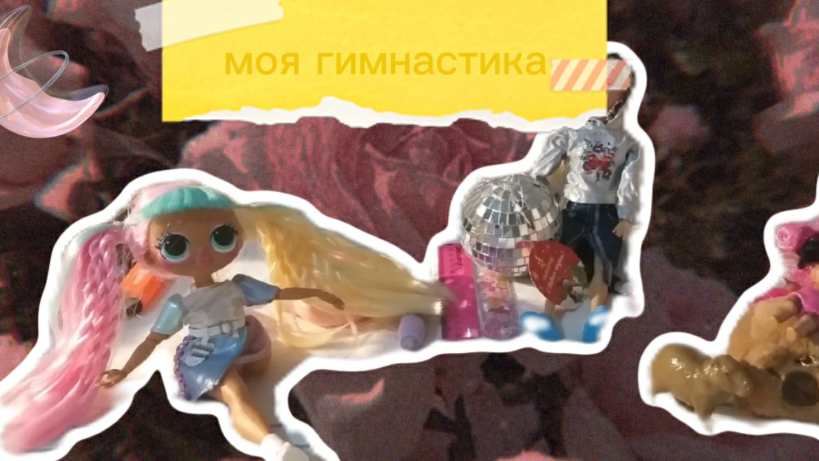 Моя гимнастика💘 смотреть онлайн