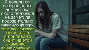 Я довольная возвращалась домой,пока около подъезда не заметила подозрительно знакомую фигуру