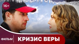 Кризис веры. Фильм. Мелодрама. Смотреть онлайн