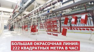 Большая окрасочная линия: 222 квадратных метра в час!