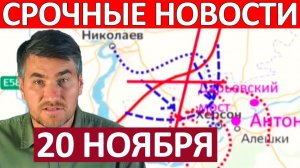 Фронт Рухнул! Это Катастрофа! Военные Сводки 20.11.2025