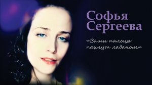 Ваши пальцы пахнут ладаном. Софья Сергеева