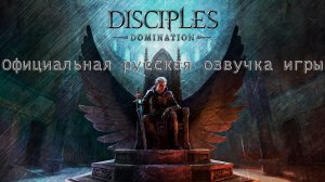 Официальная русская озвучка Disciples Domination.