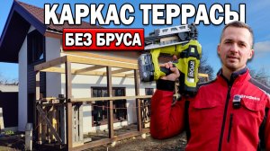 ЛУЧШЕ, ЧЕМ ИЗ БРУСА! Монтаж КАРКАСА ТЕРРАСЫ своими руками!