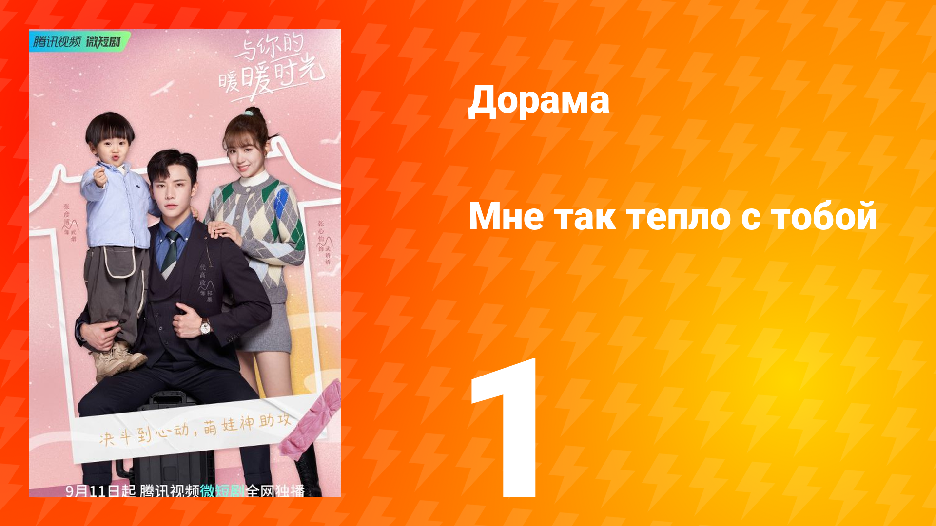 Мне так тепло с тобой 1 сезон 1 серия смотреть онлайн