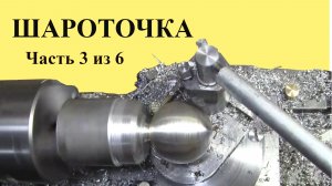 ШАРОТОЧКА. Часть 3 из 6 частей. Настройка и работа (ЮТУБ 9 мая 2018 г.)