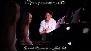 Азамат Исенгазин - Мой свет..