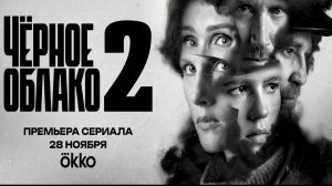 ≪Чёрное облако≫: премьера 2 сезона - 28 ноября 2025 г. на «Okko» (трейлер)