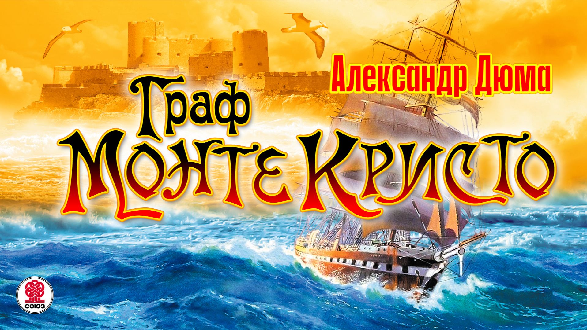 АЛЕКСАНДР ДЮМА «ГРАФ МОНТЕ-КРИСТО». Аудиокнига. Читает Алексей Борзунов