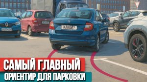 Парковка задним ходом по ориентирам: под 90гр и под 45гр.