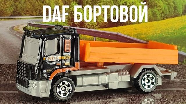 DAF БОРТОВОЙ смотреть онлайн