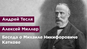 Беседа о Михаиле Никифоровиче Каткове
