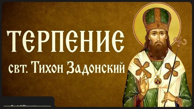 ТЕРПЕНИЕ _ свт. Тихон Задонский смотреть онлайн