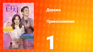 Прикосновение 1 сезон 1 серия