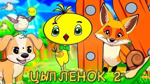 Цып-Цып Цыпленок🐥 Хитрая лиса🦊хочет утащить Цыпленка в лес🌳Друзья не оставят в беде Цып Цыпа🐥