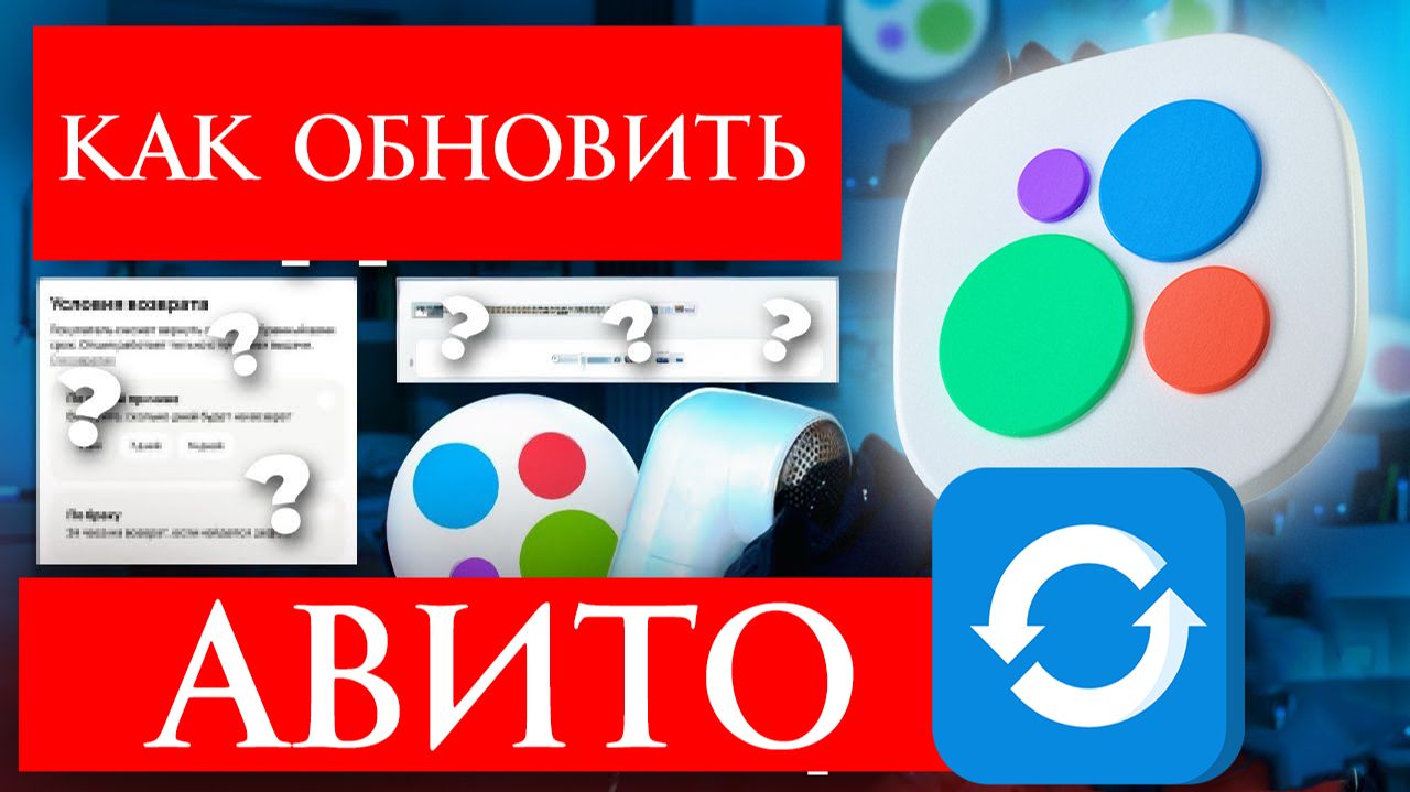 Как Обновить Авито в 2025 году? смотреть онлайн