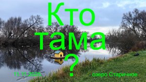 Кто тама ? 11.11.2025 г. Озеро Старичное. Рыбалка в Подмосковье.