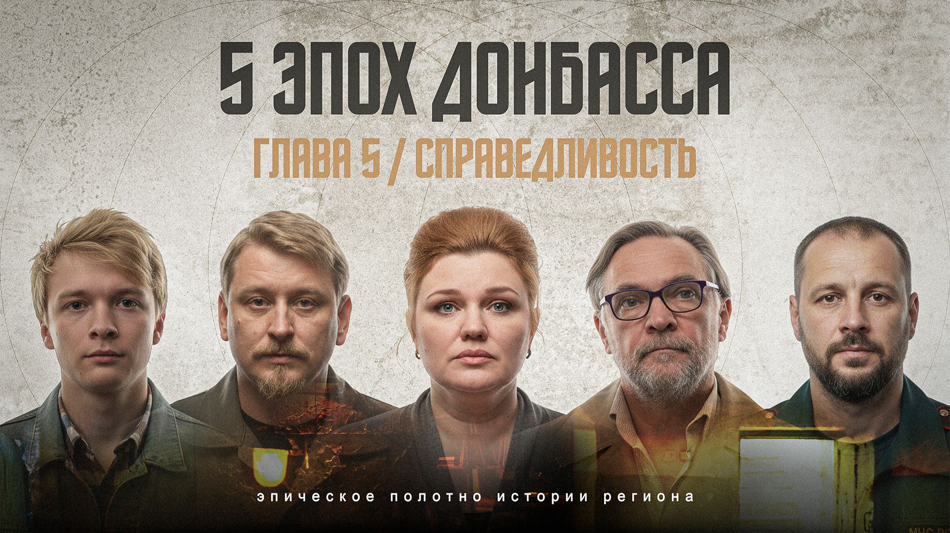 Глава 5. Справедливость / 5 эпох Донбасса смотреть онлайн