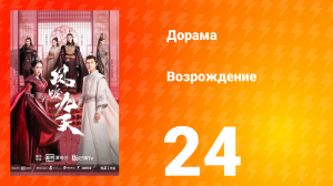 Возрождение 1 сезон 24 серия