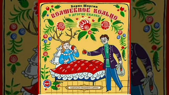 Волшебное кольцо. Татарская сказка, народов России. смотреть онлайн