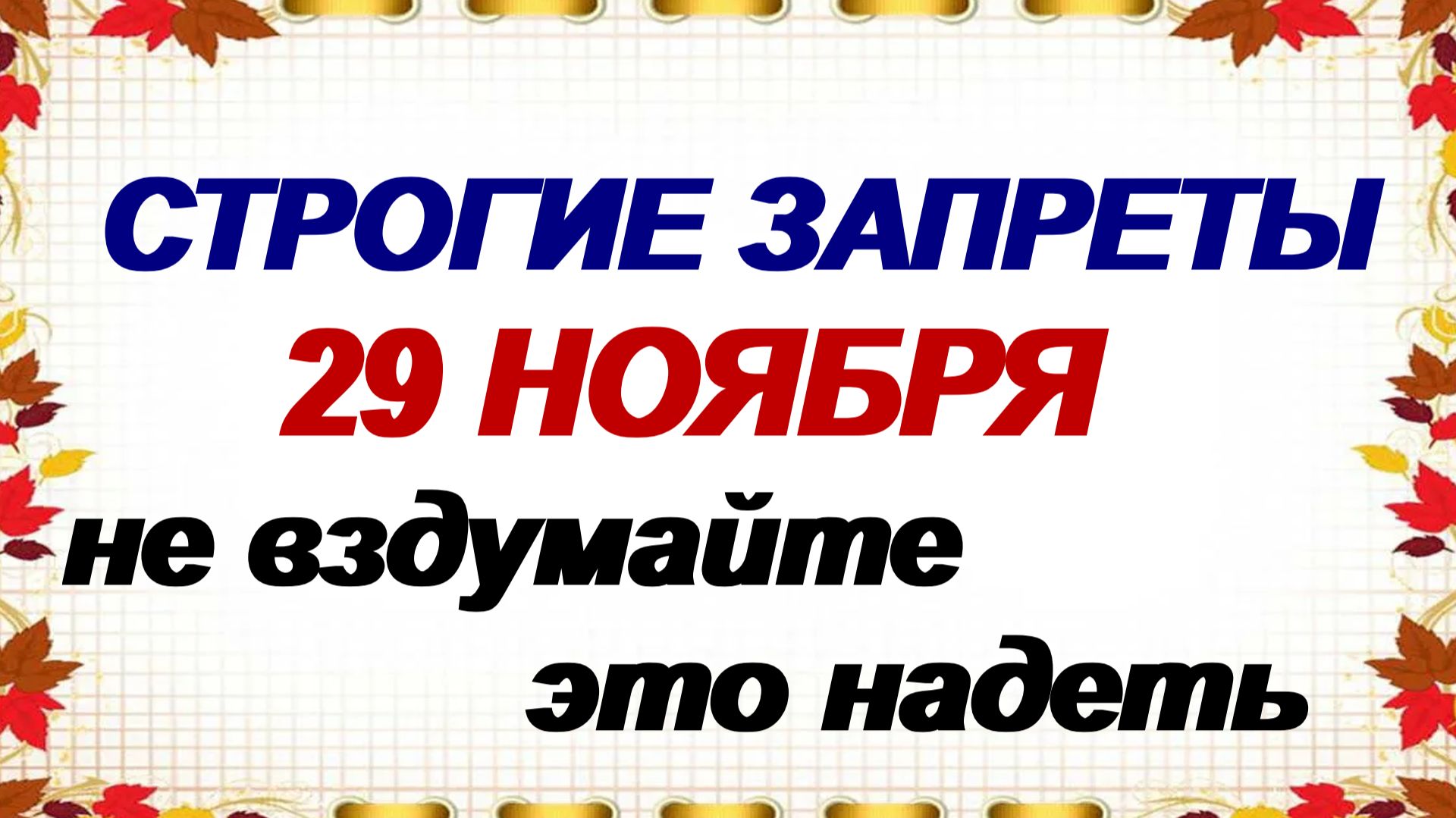 29 ноября. Матвеев день: что можно и нельзя делать, народные приметы и традиции смотреть онлайн