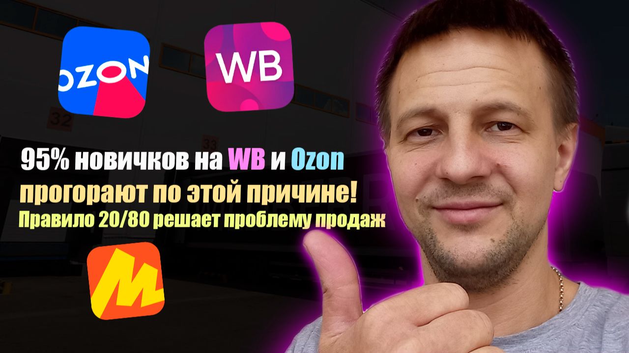 95% новичков на WB и Ozon прогорают по этой причине / товарный бизнес на маркетплейсах