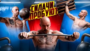 СИЛАЧИ ПРОБУЮТ [БАТАРЕЯ, ЯДРО, РЕЛЬСЫ?!]