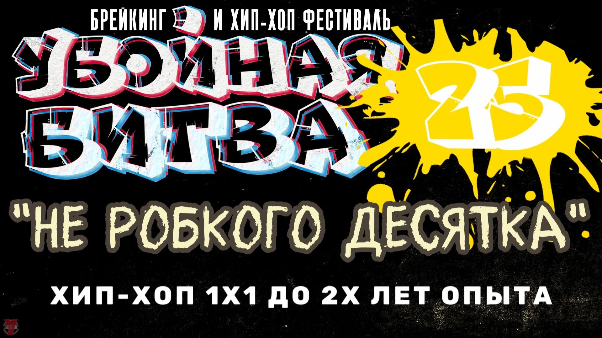 ЗУРБ_Убойная битва 2025_Хип-хоп 1х1 до 2х лет опыта_Полная версия_15.11.2025