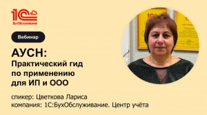 АУСН: Практический гид по применению для ИП и ООО - 1С:БухОбслуживание. Центр учёта, г. Калуга
