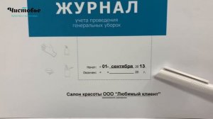 ДЕЗликбез. Как заполнять журнал генеральных уборок
