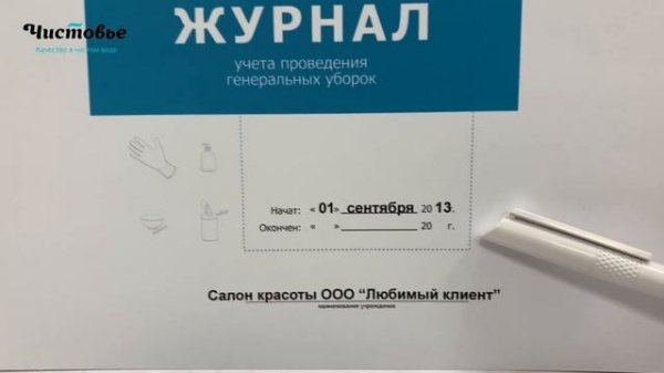ДЕЗликбез. Как заполнять журнал генеральных уборок