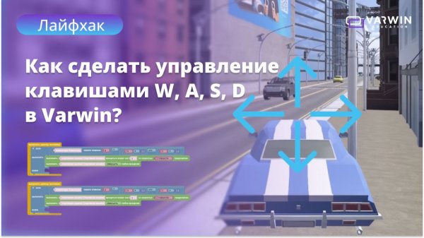 Как сделать управление клавишами в Varwin? | Лайфхаки по Varwin