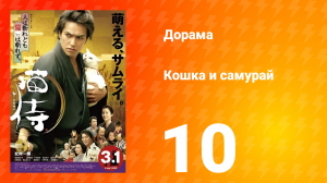 Кошка и самурай 1 сезон 10 серия