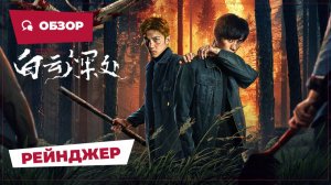 Рейнджер (The Ranger, 2025) || Новое китайское кино || Обзор